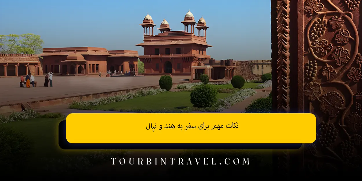 نکات مهم برای سفر به هند و نپال